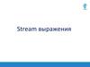 Stream выражения