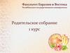 Родительское собрание 1 курс