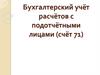 Бухгалтерский учёт расчётов с подотчётными лицами (счёт 71)