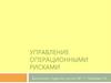 Управление операционными рисками