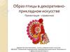 Образ петуха в декоративно-прикладном искусстве