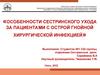 Особенности сестринского ухода за пациентами с острой гнойной хирургической инфекцией