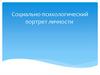 Социально-психологический портрет личности