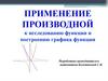 Применение производной к исследованию функции и построению графика функции