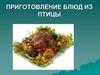 Приготовление блюд из птицы