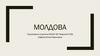 Молдова