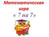 Математическая игра «7 на 7»