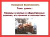 Пожары в жилых и общественных зданиях, их причины и последствия. Пожарная безопасность