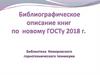 Описание литературы по новому ГОСТу 2018