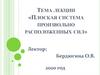 Плоская система произвольно расположенных сил