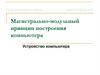 Магистрально-модульный принцип построения компьютера