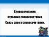 Словосочетание. Строение словосочетания. Связь слов в словосочетании