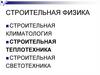 Строительная физика