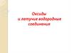 Оксиды и летучие водородные соединения