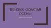 Пейзаж «Золотая осень». Тематическое рисование