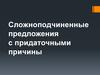 Сложноподчиненные предложения с придаточными причины