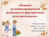 Влияние мультипликационной продукции на формирование речи школьников