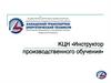КЦН «Инструктор производственного обучения»