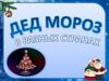Дед Мороз в разных странах