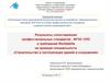 Результаты сопоставления профессиональных стандартов, ФГОС СПО и требований Worldskills по строительным специальностям