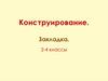 Конструирование. Закладка. 2-4 классы