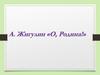 Анатолий Владимирович Жигулин, стихотворение «О, Родина»