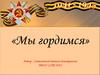 Мы гордимся