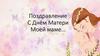 Поздравление с Днём Матери
