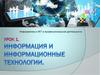 Информация и информационные технологии