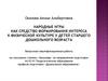 Народные игры как средство формирования интереса к физической культуре у детей старшего дошкольного возраста