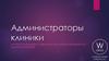 Администраторы клиники