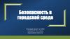 Безопасность в городской среде