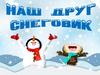 Наш друг снеговик