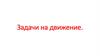 Задачи на движение