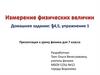 Измерение физических величин