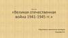 Великая отечественная война 1941-1945 гг