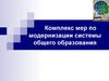 Комплекс мер по модернизации системы общего образования