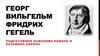 Георг Вильгельм Фридрих Гегель