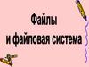 Файл. Файловая система