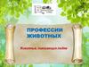 На службе у человека. Профессии животных