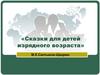 Сказки для детей изрядного возраста