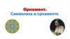 Орнамент. Символика в орнаменте