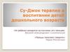 Су-Джок терапия в воспитании детей дошкольного возраста