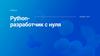 Язык программирования Python с нуля