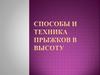 Способы и техника прыжков в высоту