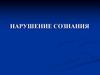 Нарушение сознания