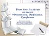 Фонетика. Орфоэпия. Графика. Тест