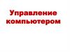 Управление компьютером. Программы и документы (Информатика 5 Урок № 3)
