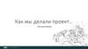 Как мы делали проект