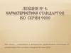 Характеристика стандартов ISO серии 9000. Лекция № 4
